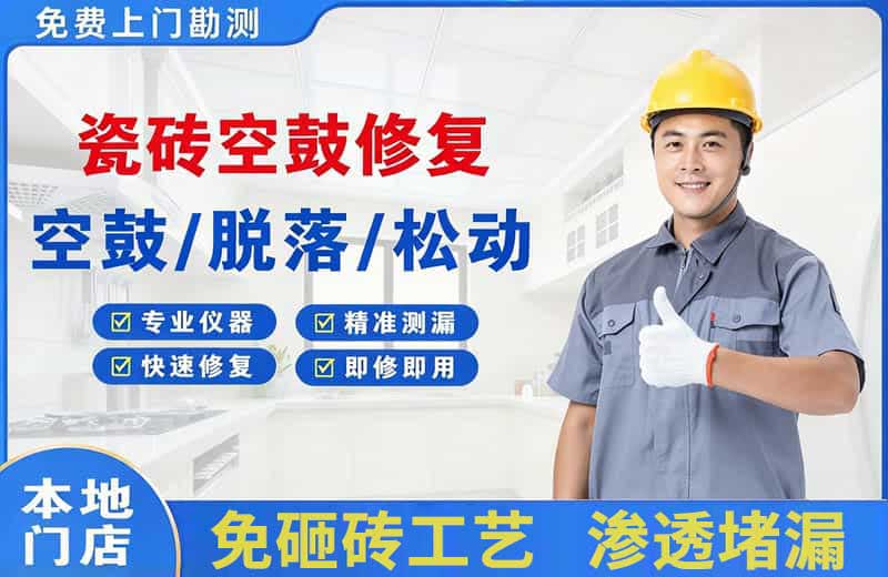 奉贤瓷砖空鼓修复
