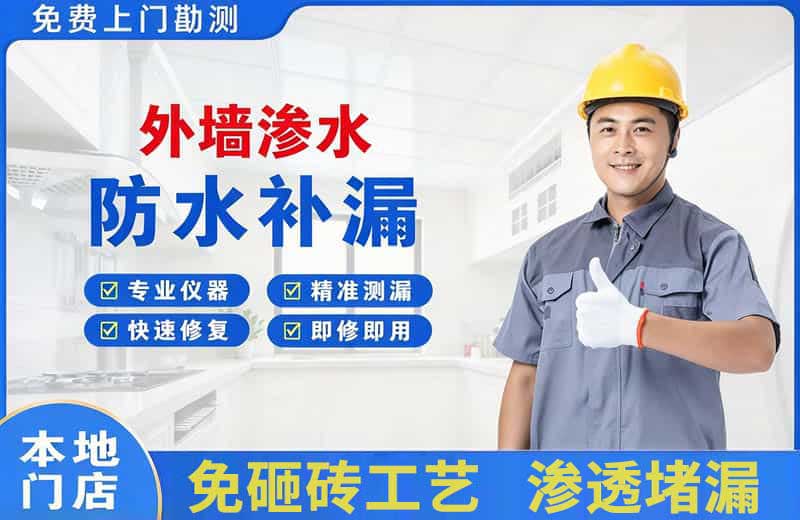 奉贤外墙渗水维修
