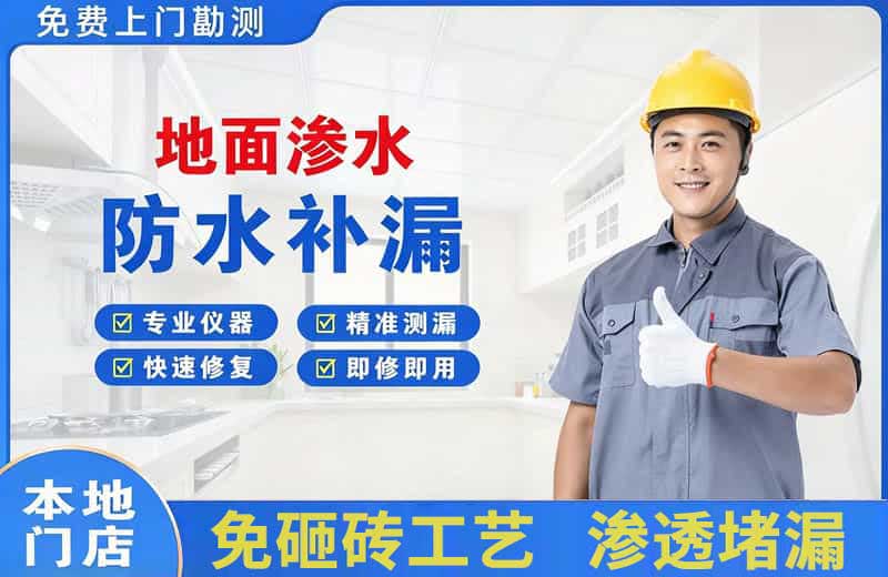 奉贤地面渗水维修