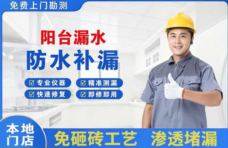 奉贤阳台漏水维修