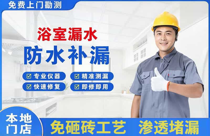 奉贤浴室漏水维修