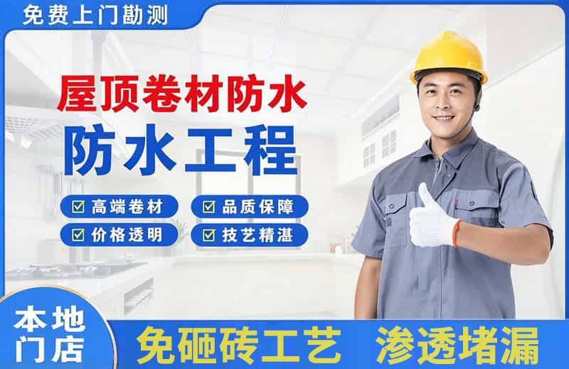 奉贤屋顶卷材防水