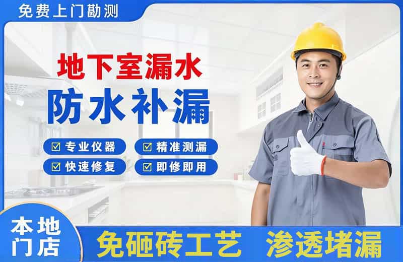 奉贤地下室漏水维修