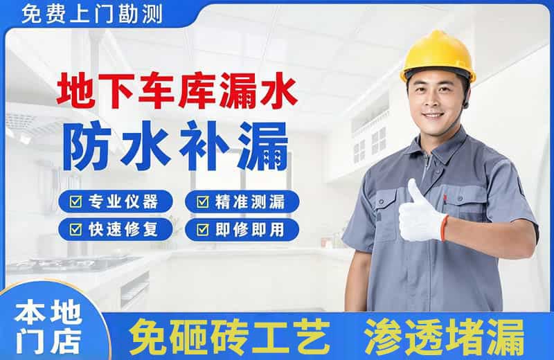 奉贤地下车库漏水维修