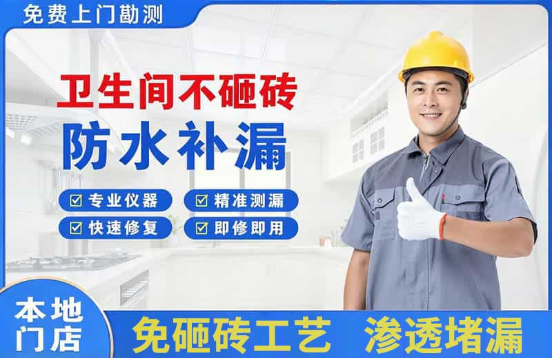 奉贤卫生间不砸砖修补漏水